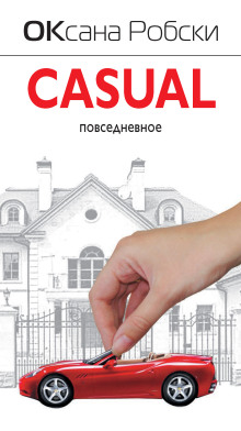 Casual - Оксана Робски - современные аудиокниги попаданцы мр3 слушать на лучшем сайте booksaudio-online.com