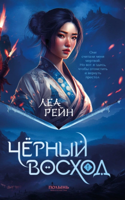Чёрный восход - Леа Рейн - современные аудиокниги попаданцы мр3 слушать на лучшем сайте booksaudio-online.com