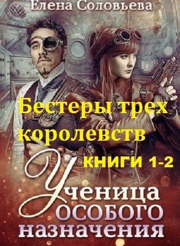 Бестеры трех королевств - Елена Соловьева - современные аудиокниги попаданцы мр3 слушать на лучшем сайте booksaudio-online.com