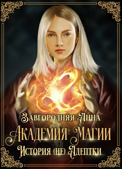 Академия Магии. История (не) адептки - Анна Завгородняя - современные аудиокниги попаданцы мр3 слушать на лучшем сайте booksaudio-online.com