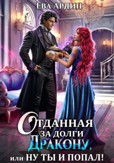 Отданная за долги дракону, или Ну ты и попал - Ева Ардин - современные аудиокниги попаданцы мр3 слушать на лучшем сайте booksaudio-online.com