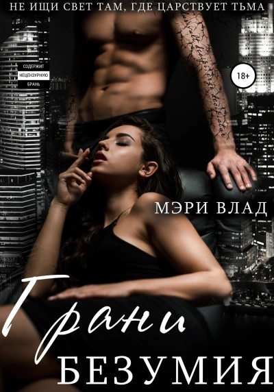 Грани безумия - Мэри Влад - современные аудиокниги попаданцы мр3 слушать на лучшем сайте booksaudio-online.com