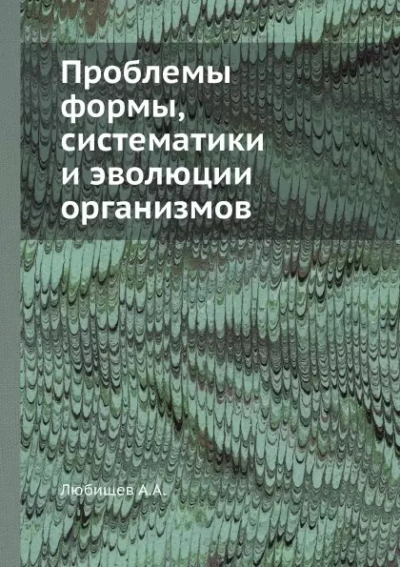 Проблемы формы систематики и эволюции организмов (Сборник статей) - Александр Любищев - современные аудиокниги попаданцы мр3 слушать на лучшем сайте booksaudio-online.com