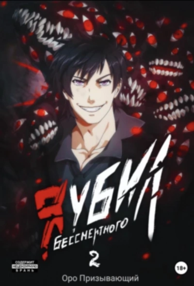 Я убил Бессмертного. Том 2 - Оро Призывающий - современные аудиокниги попаданцы мр3 слушать на лучшем сайте booksaudio-online.com