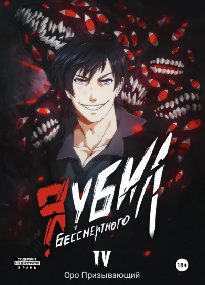 Я убил Бессмертного. Том 4 - Оро Призывающий - современные аудиокниги попаданцы мр3 слушать на лучшем сайте booksaudio-online.com