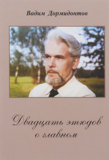 Двадцать этюдов о главном - Вадим Дормидонтов - современные аудиокниги попаданцы мр3 слушать на лучшем сайте booksaudio-online.com
