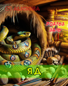 Яд - Даль Роальд - современные аудиокниги попаданцы мр3 слушать на лучшем сайте booksaudio-online.com