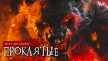 Проклятые - Лия Лепская - современные аудиокниги попаданцы мр3 слушать на лучшем сайте booksaudio-online.com