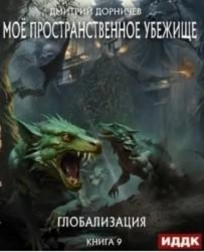Глобализация - Дорничев Дмитрий - современные аудиокниги попаданцы мр3 слушать на лучшем сайте booksaudio-online.com