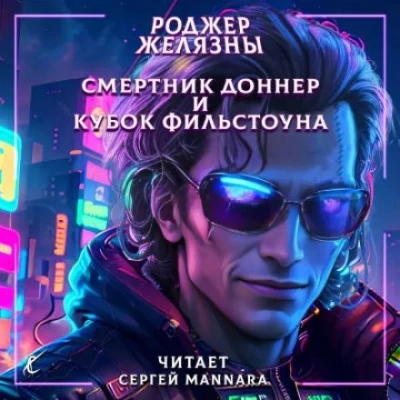 Смертник Доннер и Кубок Фильстоуна - Роджер Желязны - современные аудиокниги попаданцы мр3 слушать на лучшем сайте booksaudio-online.com