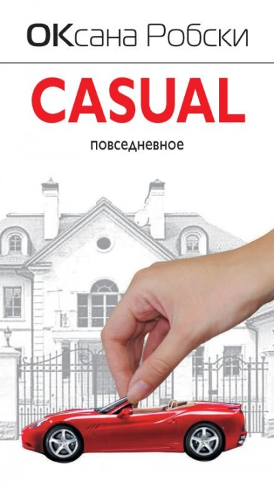 Casual - Оксана Робски - современные аудиокниги попаданцы мр3 слушать на лучшем сайте booksaudio-online.com
