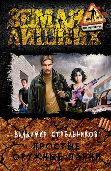 Простые оружные парни - Владимир Стрельников - современные аудиокниги попаданцы мр3 слушать на лучшем сайте booksaudio-online.com