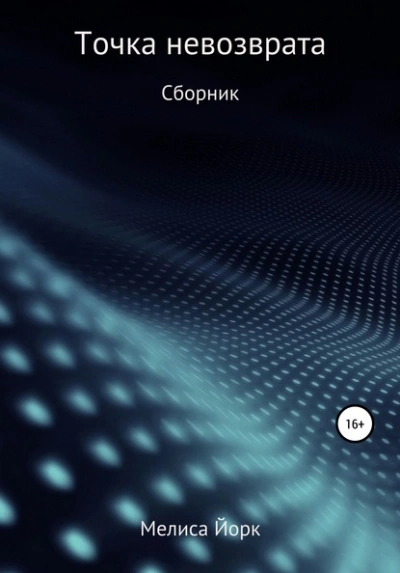 Точка невозврата - Мелиса Йорк - современные аудиокниги попаданцы мр3 слушать на лучшем сайте booksaudio-online.com