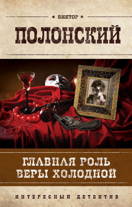 Главная роль Веры Холодной - Виктор Полонский - современные аудиокниги попаданцы мр3 слушать на лучшем сайте booksaudio-online.com