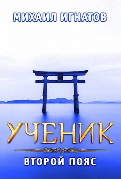 Ученик. Второй пояс - Михаил Игнатов - современные аудиокниги попаданцы мр3 слушать на лучшем сайте booksaudio-online.com