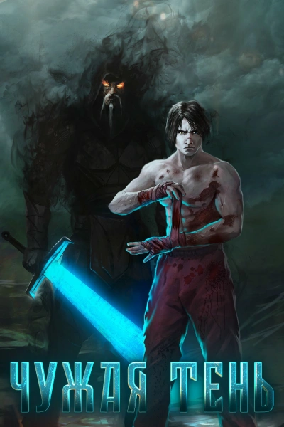 Чужая тень. Книга 5 - Макс Гудвин - современные аудиокниги попаданцы мр3 слушать на лучшем сайте booksaudio-online.com