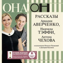 ОНА и ОН. Рассказы - Антон Чехов - современные аудиокниги попаданцы мр3 слушать на лучшем сайте booksaudio-online.com