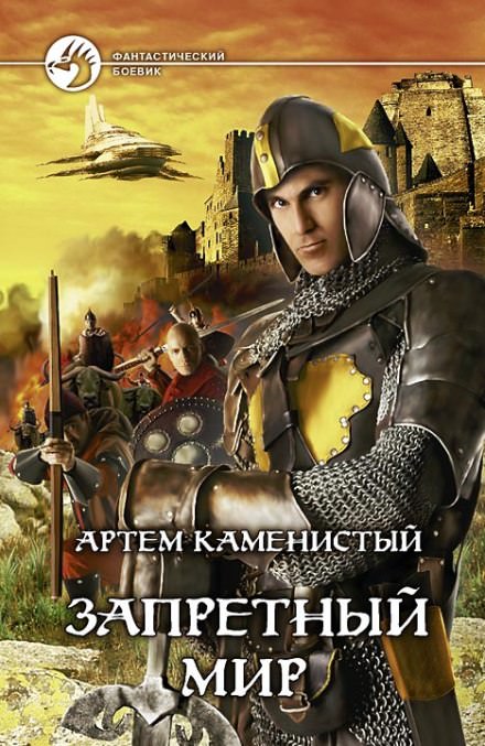 Запретный Мир - Артем Каменистый  - современные аудиокниги попаданцы мр3 слушать на лучшем сайте booksaudio-online.com