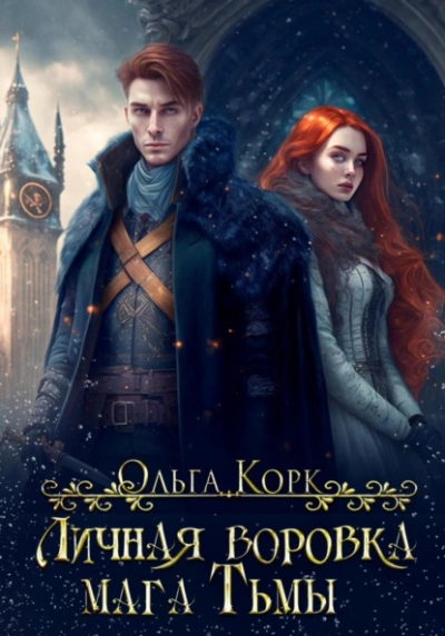 Личная воровка мага Тьмы - Ольга Корк - современные аудиокниги попаданцы мр3 слушать на лучшем сайте booksaudio-online.com