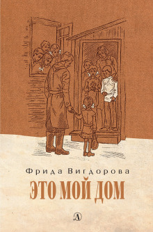 Это мой дом - Фрида Вигдорова - современные аудиокниги попаданцы мр3 слушать на лучшем сайте booksaudio-online.com