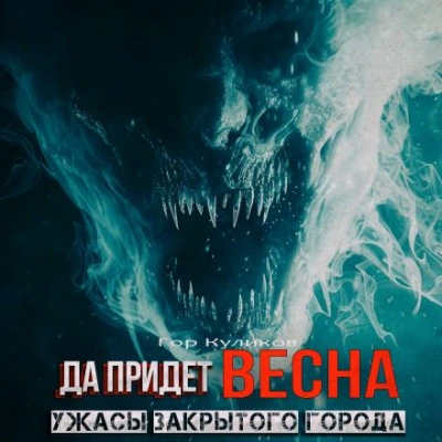 Да придет весна - Гор Куликов - современные аудиокниги попаданцы мр3 слушать на лучшем сайте booksaudio-online.com