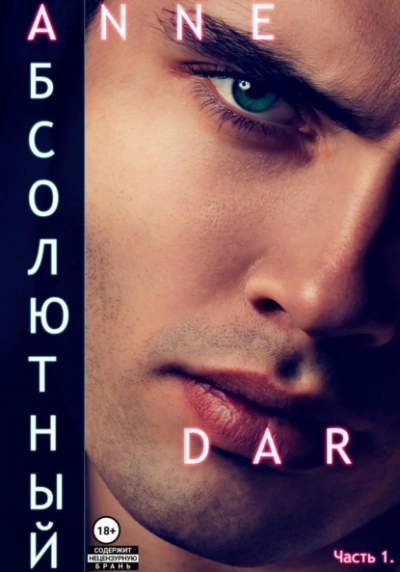 Абсолютный. Часть 1. Парадизар - Anne Dar - современные аудиокниги попаданцы мр3 слушать на лучшем сайте booksaudio-online.com