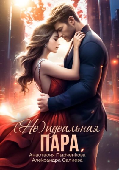 (не) идеальная пара - Александра Салиева - современные аудиокниги попаданцы мр3 слушать на лучшем сайте booksaudio-online.com