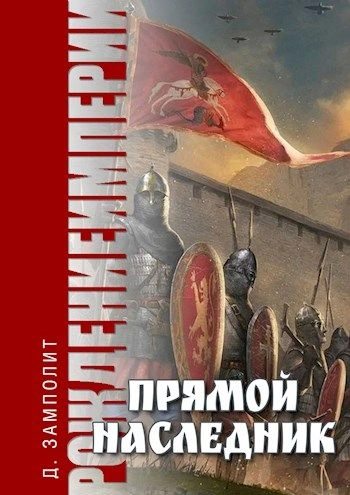 Прямой наследник - Zampolit - современные аудиокниги попаданцы мр3 слушать на лучшем сайте booksaudio-online.com