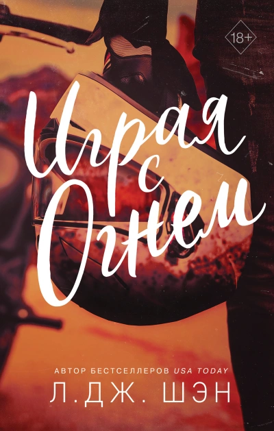 Играя с огнем - Л. Дж. Шэн - современные аудиокниги попаданцы мр3 слушать на лучшем сайте booksaudio-online.com