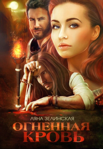 Огненная кровь. Том 1 - Ляна Зелинская - современные аудиокниги попаданцы мр3 слушать на лучшем сайте booksaudio-online.com