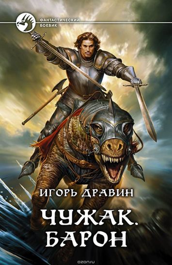 Барон - Игорь Дравин - современные аудиокниги попаданцы мр3 слушать на лучшем сайте booksaudio-online.com