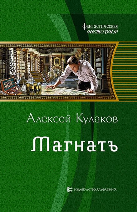 Магнатъ - Алексей Кулаков - современные аудиокниги попаданцы мр3 слушать на лучшем сайте booksaudio-online.com