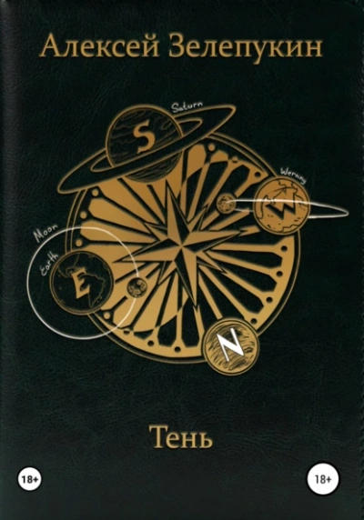 Тень - Алексей Зелепукин - современные аудиокниги попаданцы мр3 слушать на лучшем сайте booksaudio-online.com