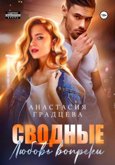 Сводные. Любовь вопреки - Анастасия Градцева - современные аудиокниги попаданцы мр3 слушать на лучшем сайте booksaudio-online.com