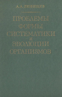 Проблемы формы систематики и эволюции организмов - Александр Любищев - современные аудиокниги попаданцы мр3 слушать на лучшем сайте booksaudio-online.com