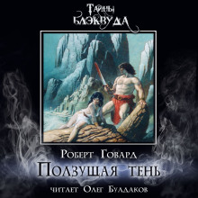 Ползущая тень - Роберт Говард - современные аудиокниги попаданцы мр3 слушать на лучшем сайте booksaudio-online.com