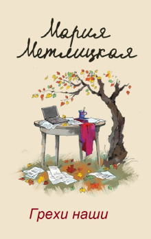 Грехи наши - Мария Метлицкая - современные аудиокниги попаданцы мр3 слушать на лучшем сайте booksaudio-online.com