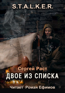 S.T.A.L.K.E.R. Двое из списка - Сергей Раст - современные аудиокниги попаданцы мр3 слушать на лучшем сайте booksaudio-online.com