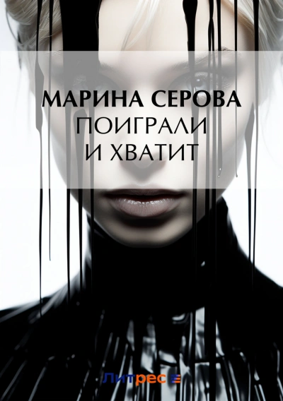 Поиграли и хватит - Марина Серова - современные аудиокниги попаданцы мр3 слушать на лучшем сайте booksaudio-online.com