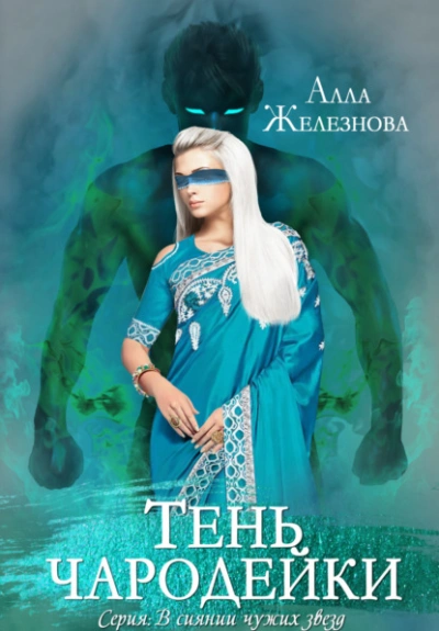 Тень чародейки - Алла Железнова - современные аудиокниги попаданцы мр3 слушать на лучшем сайте booksaudio-online.com
