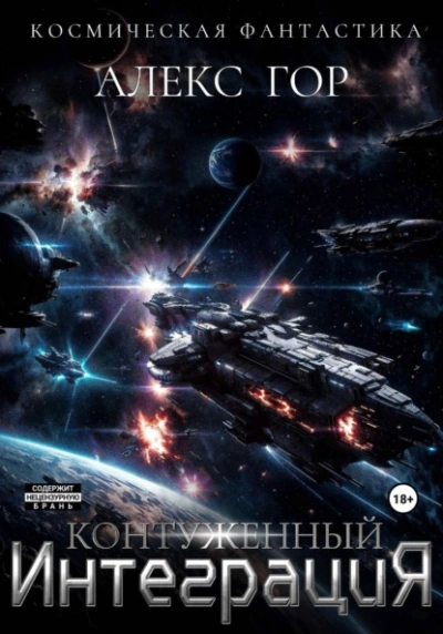 Контуженный: ИНТЕГРАЦИЯ - Алекс Гор - современные аудиокниги попаданцы мр3 слушать на лучшем сайте booksaudio-online.com