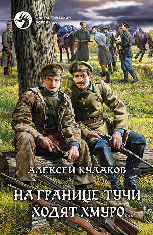 На границе тучи ходят хмуро... - Алексей Кулаков - современные аудиокниги попаданцы мр3 слушать на лучшем сайте booksaudio-online.com