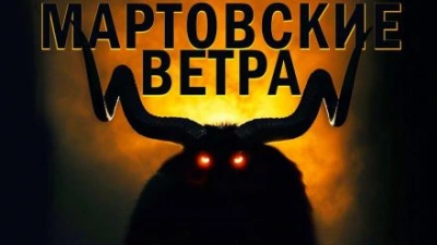 Мартовские ветра - Лариса Львова - современные аудиокниги попаданцы мр3 слушать на лучшем сайте booksaudio-online.com