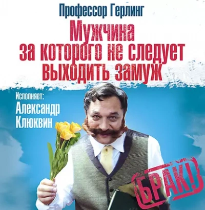 Мужчина, за которого не следует выходить замуж - Герлинг Профессор - современные аудиокниги попаданцы мр3 слушать на лучшем сайте booksaudio-online.com