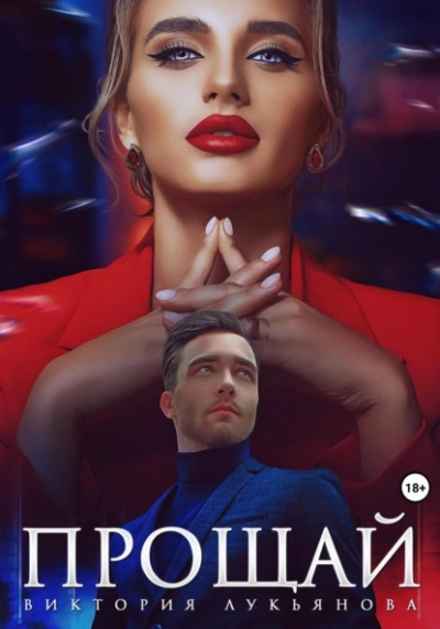 Прощай - Виктория Лукьянова - современные аудиокниги попаданцы мр3 слушать на лучшем сайте booksaudio-online.com