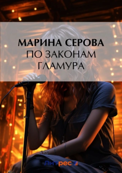По законам гламура - Марина Серова - современные аудиокниги попаданцы мр3 слушать на лучшем сайте booksaudio-online.com