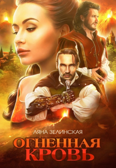 Огненная кровь. Том 2 - Ляна Зелинская - современные аудиокниги попаданцы мр3 слушать на лучшем сайте booksaudio-online.com