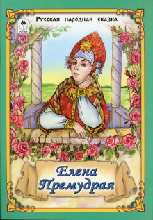 Елена Премудрая - Автор неизвестен - современные аудиокниги попаданцы мр3 слушать на лучшем сайте booksaudio-online.com