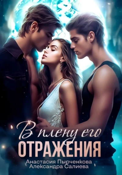 В плену его отражения - Александра Салиева, Анастасия Пырченкова - современные аудиокниги попаданцы мр3 слушать на лучшем сайте booksaudio-online.com