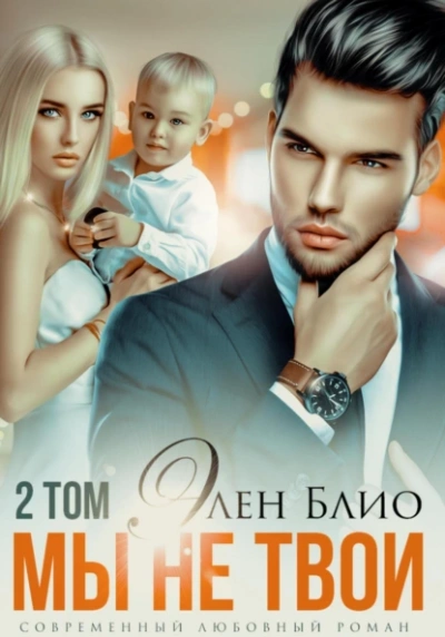 Мы не твои. Том 2 - Элен Блио - современные аудиокниги попаданцы мр3 слушать на лучшем сайте booksaudio-online.com
